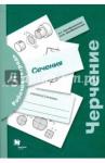 Преображенская Наталья Георгиевна Черчение Раб. тетр. №5