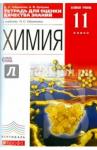 Габриелян Олег Сергеевич Химия 11кл [Тетрадь д/оценки кач. зн.] Вертикаль
