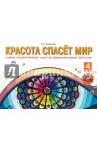 Ашикова Светлана Геннадьевна Красота спасет мир Альб.зад.и упр.по изобр.иск.4кл