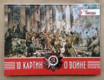*10 картин о войне