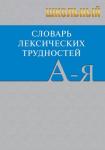 Еднералова Н.Г. Сл Школьный словарь лексических трудностей