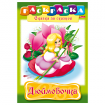 Книжка-раскраска А4 8л. HATBER, Сказка за сказкой, Дюймовочка, 8Р4_01369(R003801)