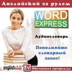 Word express. Аудиословарь + 25 обучающих тематических программ. Обучающая программа
