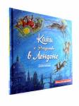 Кати и Рождество в Лондоне (серия "Невероятные приключения")