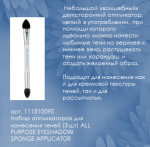 11181009S  Набор аппликаторов для нанесения теней (3 шт) ALL PURPOSE EYESHADOW SPONGE APPLICATOR