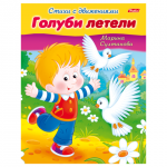Книжка-пособие А5 8л. HATBER, Стихи с движениями, Голуби летели, 8Кц5_12197(R152201)