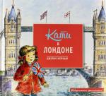 Кати в Лондоне (серия "Невероятные приключения")