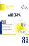 Алгебра 8кл [Тематические тесты]