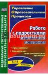 Устюгова Ирина Александровна Работа с подростками девиантного поведения 5-11кл