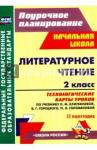 Арнгольд Ирина Валерьевна Литерат.чтение 2кл Климанова/Технол.карты IIполуг