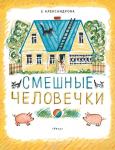 АЛЕКСАНДРОВА З. Смешные человечки