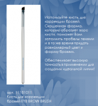 11181011  Кисть для коррекции бровей EYE BROW BRUSH