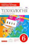 Кожина Ольга Алексеевна Технология. Обслуж. труд 6кл [Р/т] Вертикаль