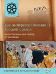Владимиров В.В. ОИ Как император Николай II Россией правил и как Столыпин спас страну от революции.