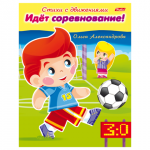 Книжка-пособие А5 8л. HATBER, Стихи с движениями, Идёт соревнование, 8Кц5_13321(R174517)