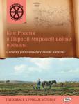 Владимиров В.В. ОИ Как Россия в первой мировой войне воевала и почему распалась Российская империя.