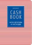 CashBook. Мои доходы и расходы. 4-е издание, 4-е оформление