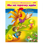 Книжка-пособие А5 8л. HATBER, Стихи с движениями, Мы на горочку идём, 8Кц5_12196(R152195)