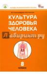 Александрова Вера Павловна Биология 8кл Культура здоровья человека Практикум