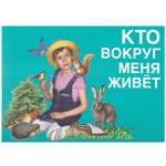 Кто вокруг меня живет, что вокруг меня растет