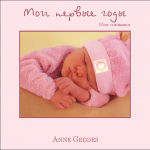 Мои первые годы. Моя малышка