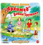 "Архимед" Вовки Грушина