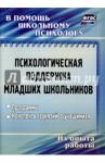 Рудякова Оксана Николаевна Психологич.поддержка младш.школьников Программы