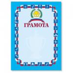 Грамота Спортивная А4, мелованный картон, синяя, BRAUBERG, 122094