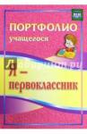 Осетинская Ольга Владимировна Я-первоклассник. Портфолио учащегося 3-е изд