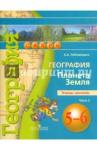 Лобжанидзе Александр Александрович География 5-6кл ч2 [Тетрадь-тренаж.] Планета Земля