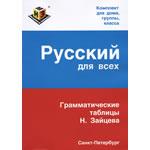Русский для всех