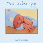 Мои первые годы. Мой малыш