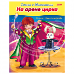 Книжка-пособие А5 8л. HATBER, Стихи с движениями, На арене цирка, 8Кц5_13322(R174524)