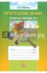 Андреева Алла Евгеньевна Природоведение 5кл [Раб. тетр. № 2] Андреева