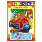 Книжка-раскраска А4 8л. HATBER, Сказка за сказкой, Илья Муромец, 8Р4_11489(R007281)