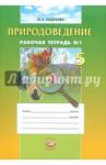 Андреева Алла Евгеньевна Природоведение 5кл [Раб. тетр. № 1] Андреева