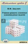 Акулич Иван Людвигович Учимся решать сложные олимпиадные задачи