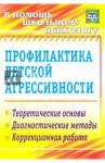 Михайлина Марина Юрьевна Профилактика детской агрессивности. Теорет.основы