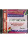 CD Математика 3 кл Рабоч.програм.и технол.карты