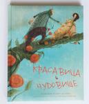 Красавица и чудовище (бессмертные сказки с иллюстрациями М. Адреани)