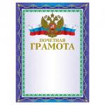 Грамота Почетная А4, мелованный картон, конгрев, тиснение фольгой, синяя, BRAUBERG, 123057