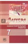 Александрова Лидия Александровна Алгебра 7кл [Самостоятельные работы]