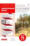 Баринова Ирина Ивановна География 8кл [Диагностические работы] Вертикаль