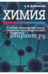 Врублевский Александр Иванович Химия. Учебно-тренировочные задания для подготовки