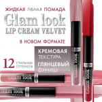 Губная помада GLAM LOOK Жидкая cream velvet