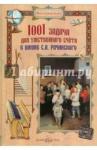 1001 задача для умств. счета в шк. С.А. Рачинского