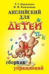 Серия: Английский для детей. Сборник упражнений