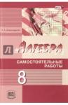 Александрова Лидия Александровна Алгебра 8кл [Самостоятельные работы]