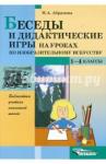 Абрамова Мария Алексеевна Беседы и дидакт. игры на уроках по изобр. искусств