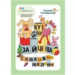 Складовые наклейки к кубикам Зайцева